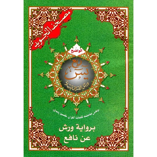 مصحف التجويد الواضح | جزء تبارك (copie)