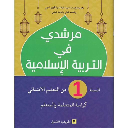 مرشدي في التربية الاسلامية  | 1 