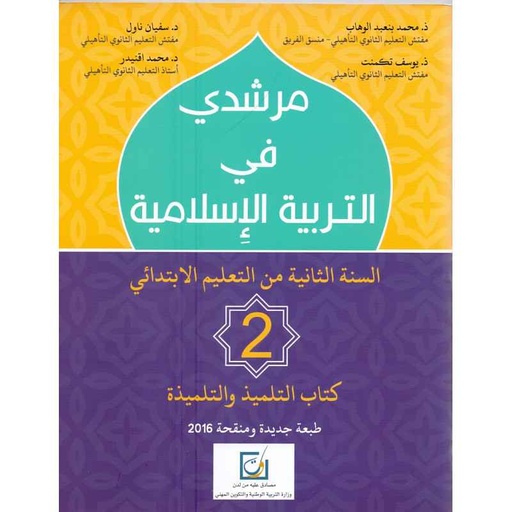 مرشدي في التربية الاسلامية  | 2  