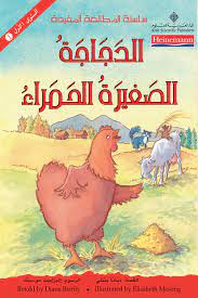 الدجاجة الحمراء الصغيرة (الرسالة)
