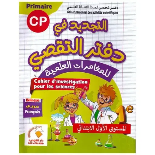 التجديد في دفتر التقصي للمغامرات العلمية 1