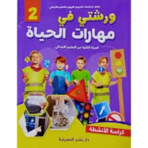 ورشتي في مهارات الحياة 2