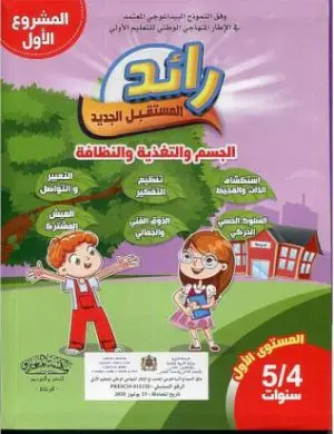 رائد المستقبل الجديد 4/5 سنوات
