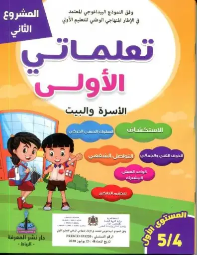 تعلماتي الأولى 4/5  المشروع 2