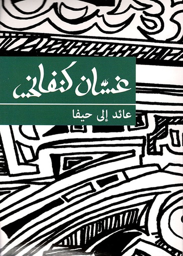 العائد إلى حيفا